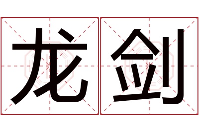 龙剑名字寓意