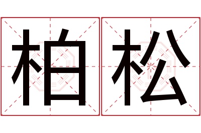 柏松名字寓意