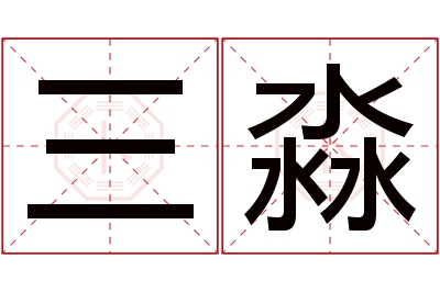 三淼名字寓意