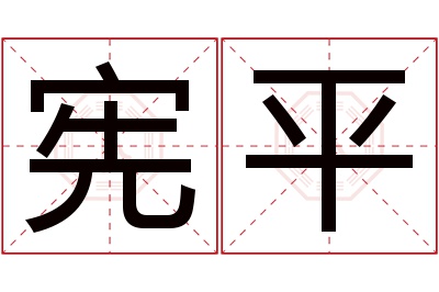 宪平名字寓意