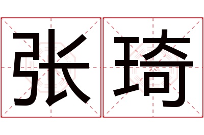 张琦名字寓意