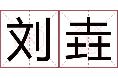 刘垚名字寓意