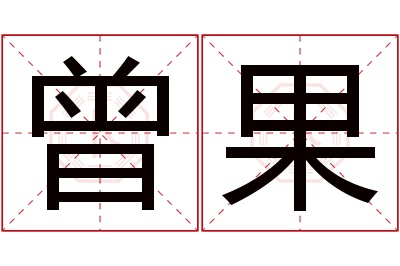 曾果名字寓意