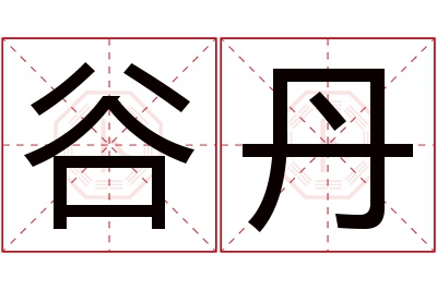 谷丹名字寓意