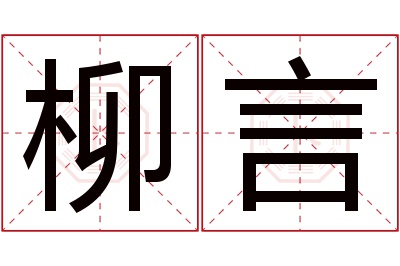 柳言名字寓意