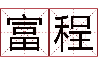 富程名字寓意