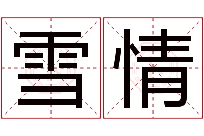 雪情名字寓意