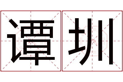 谭圳名字寓意