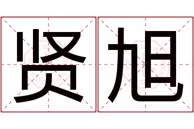 贤旭名字寓意