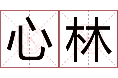 心林名字寓意