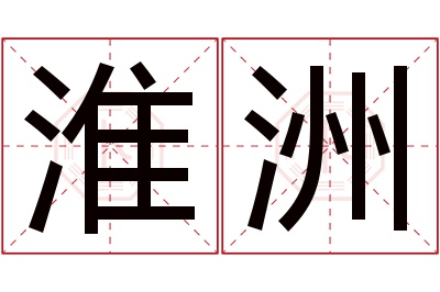 淮洲名字寓意