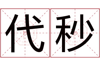 代秒名字寓意