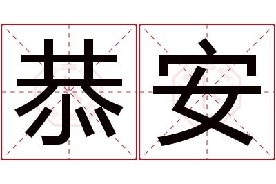 恭安名字寓意