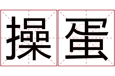 操蛋名字寓意