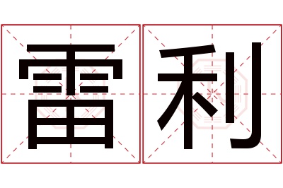 雷利名字寓意