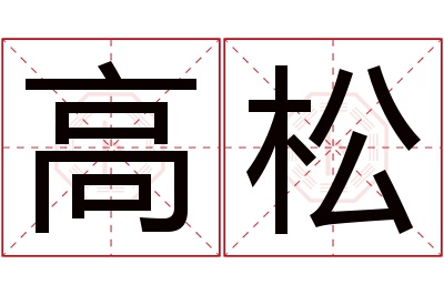 高松名字寓意