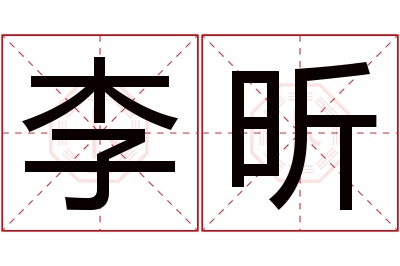 李昕名字寓意