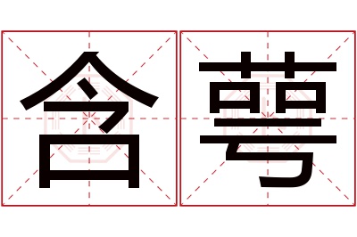 含萼名字寓意