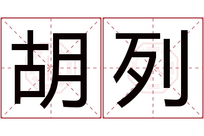 胡列名字寓意