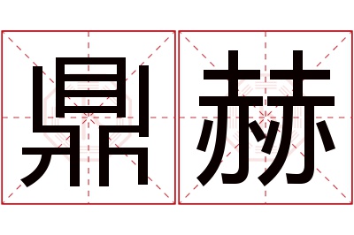 鼎赫名字寓意