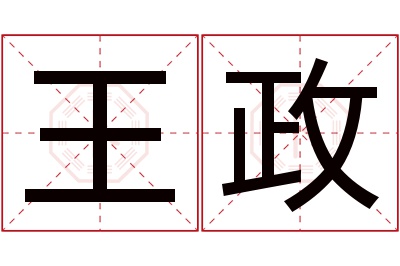 王政名字寓意