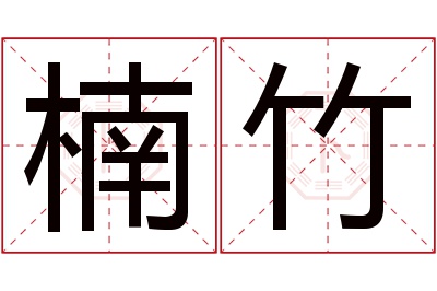 楠竹名字寓意