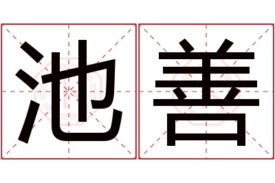 池善名字寓意