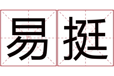 易挺名字寓意