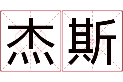 杰斯名字寓意