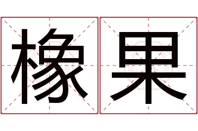 橡果名字寓意