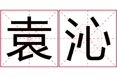 袁沁名字寓意