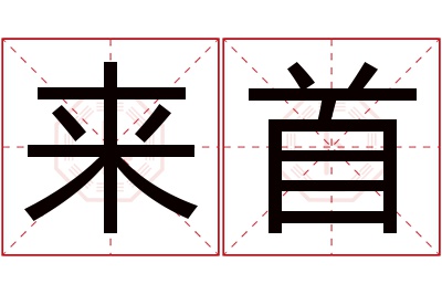 来首名字寓意