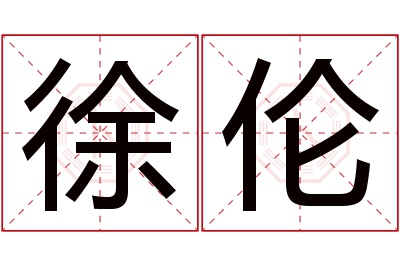 徐伦名字寓意