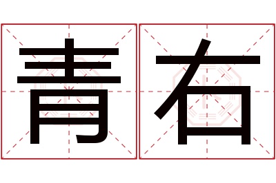 青右名字寓意