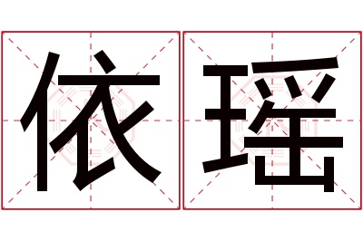 依瑶名字寓意