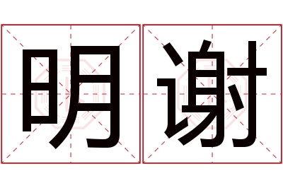 明谢名字寓意