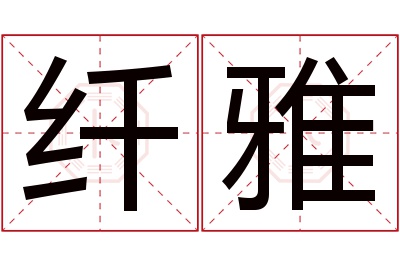 纤雅名字寓意