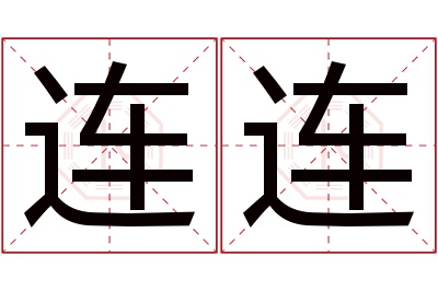 连连名字寓意