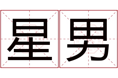 星男名字寓意