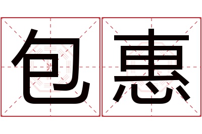 包惠名字寓意