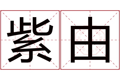 紫由名字寓意