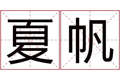 夏帆名字寓意