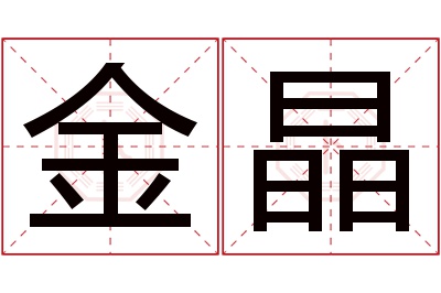 金晶名字寓意