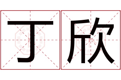 丁欣名字寓意