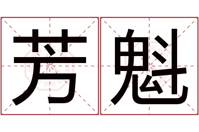 芳魁名字寓意