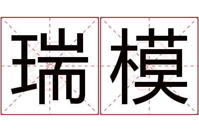 瑞模名字寓意