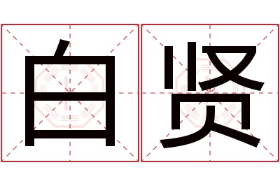 白贤名字寓意