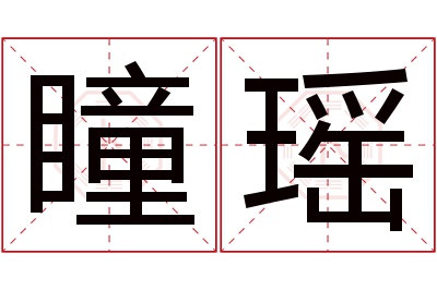 瞳瑶名字寓意