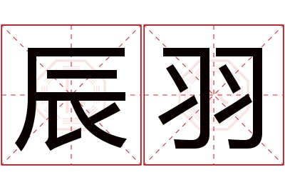 辰羽名字寓意