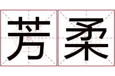 芳柔名字寓意